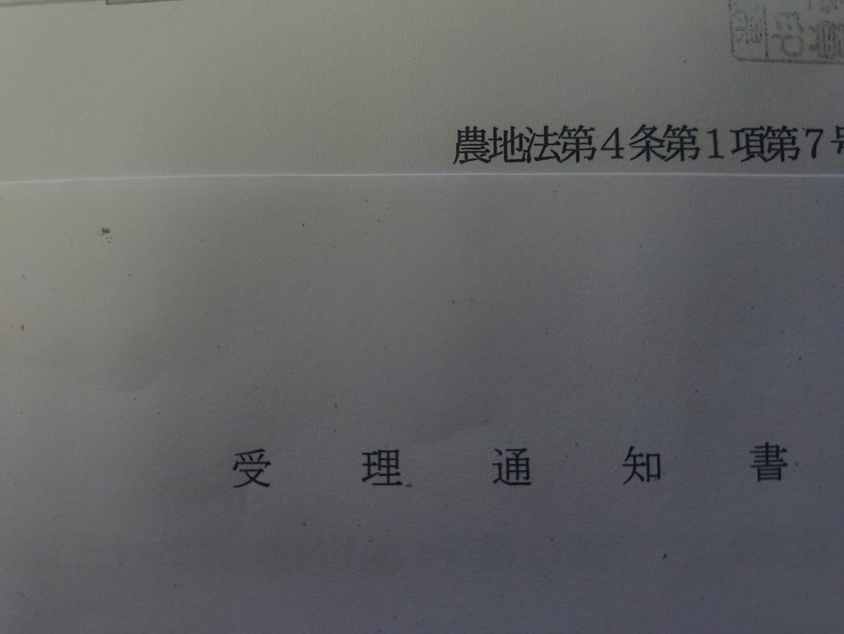 農転4条・5条の届出