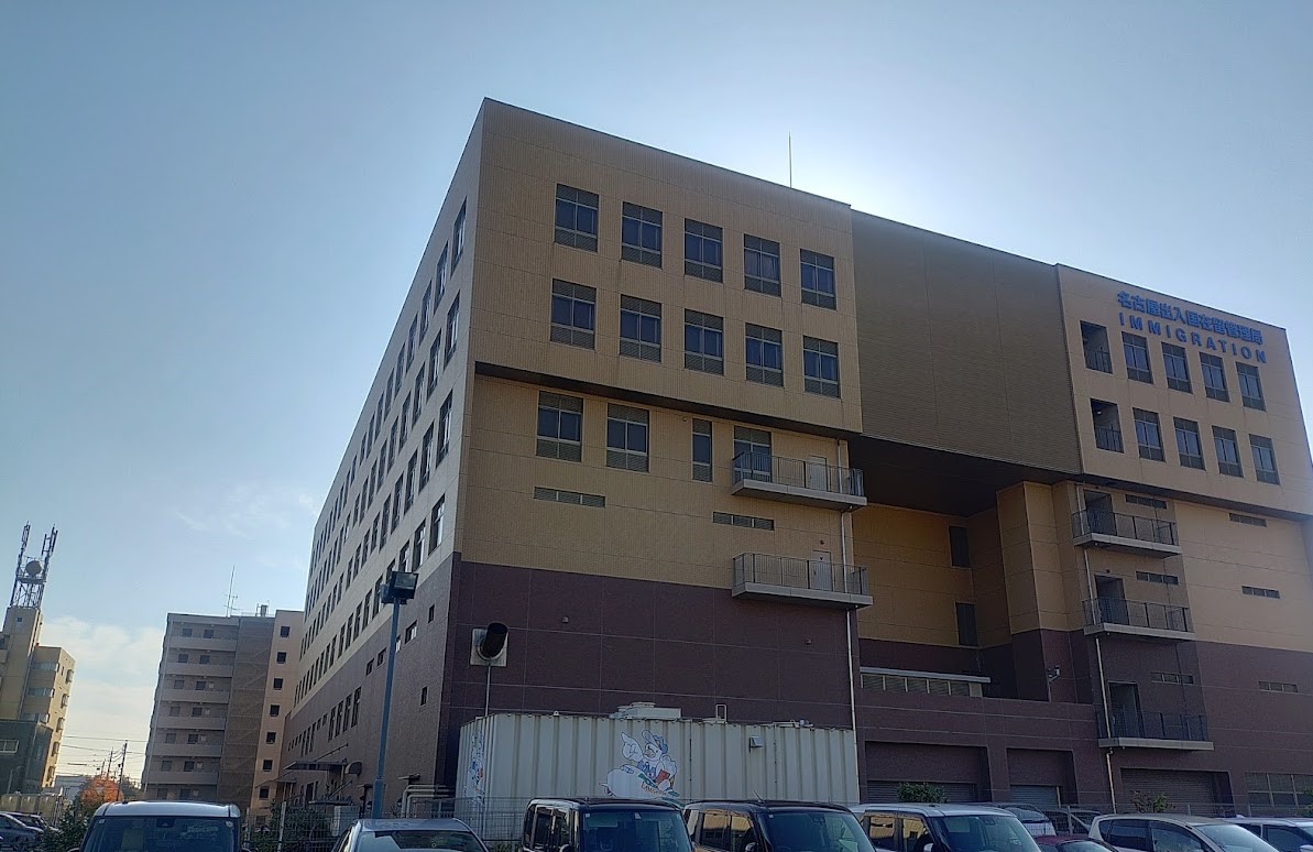 名古屋出入国在留管理局